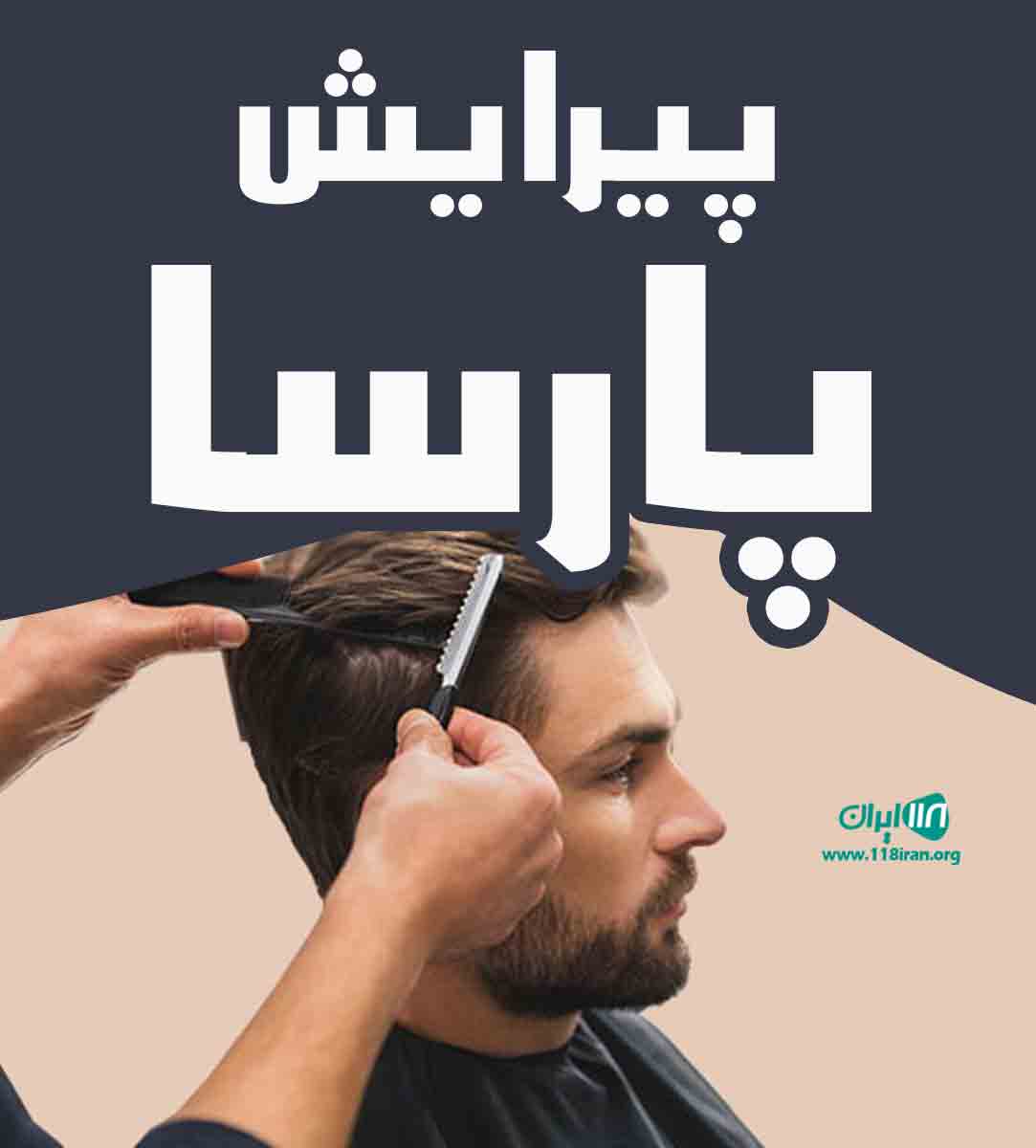 پیرایش پارسا در کرج پیرایش پارسا در کرج
