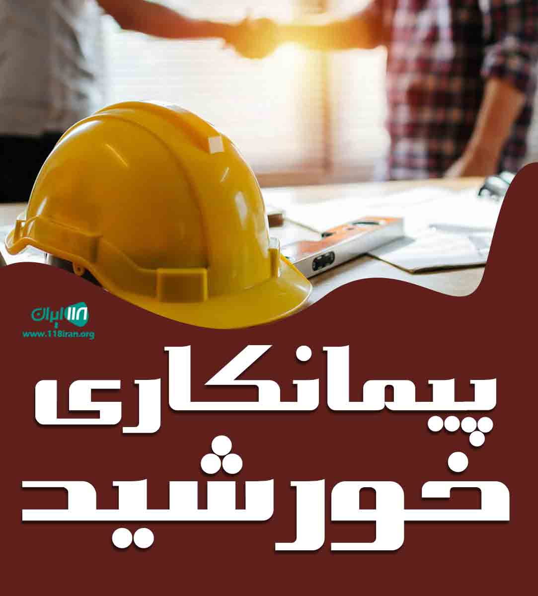 پیمانکاری خورشید در اصفهان