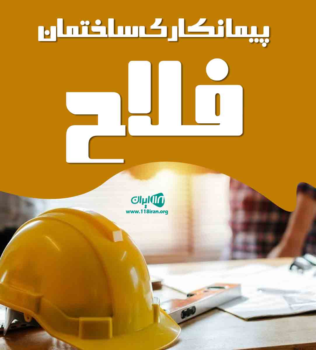 پیمانکاری ساختمان فلاح در اراک