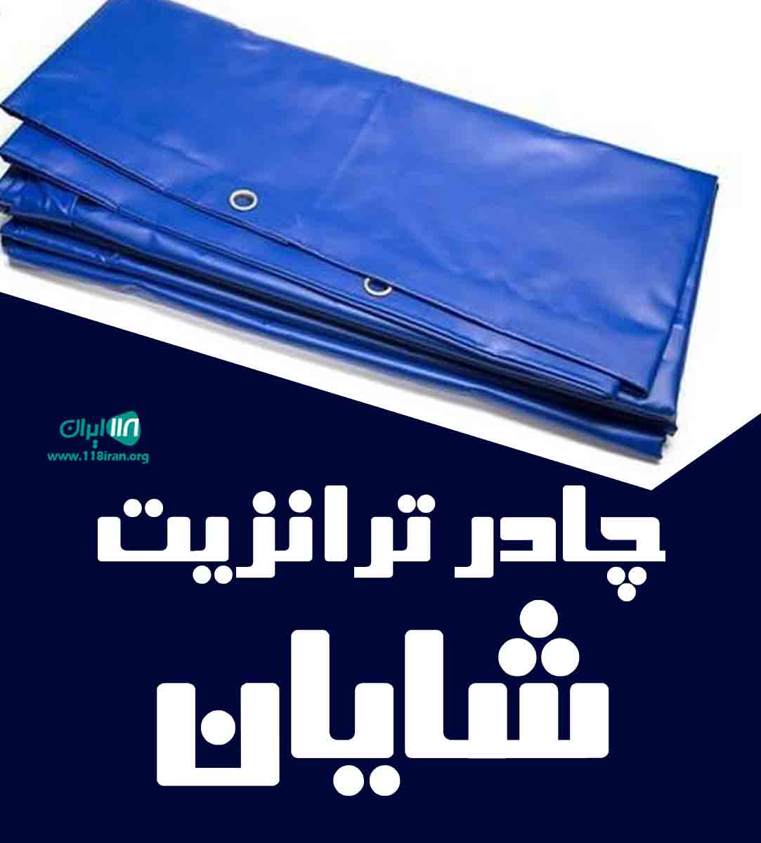 چادر ترانزیت شایان در کرج چادر ترانزیت شایان در کرج