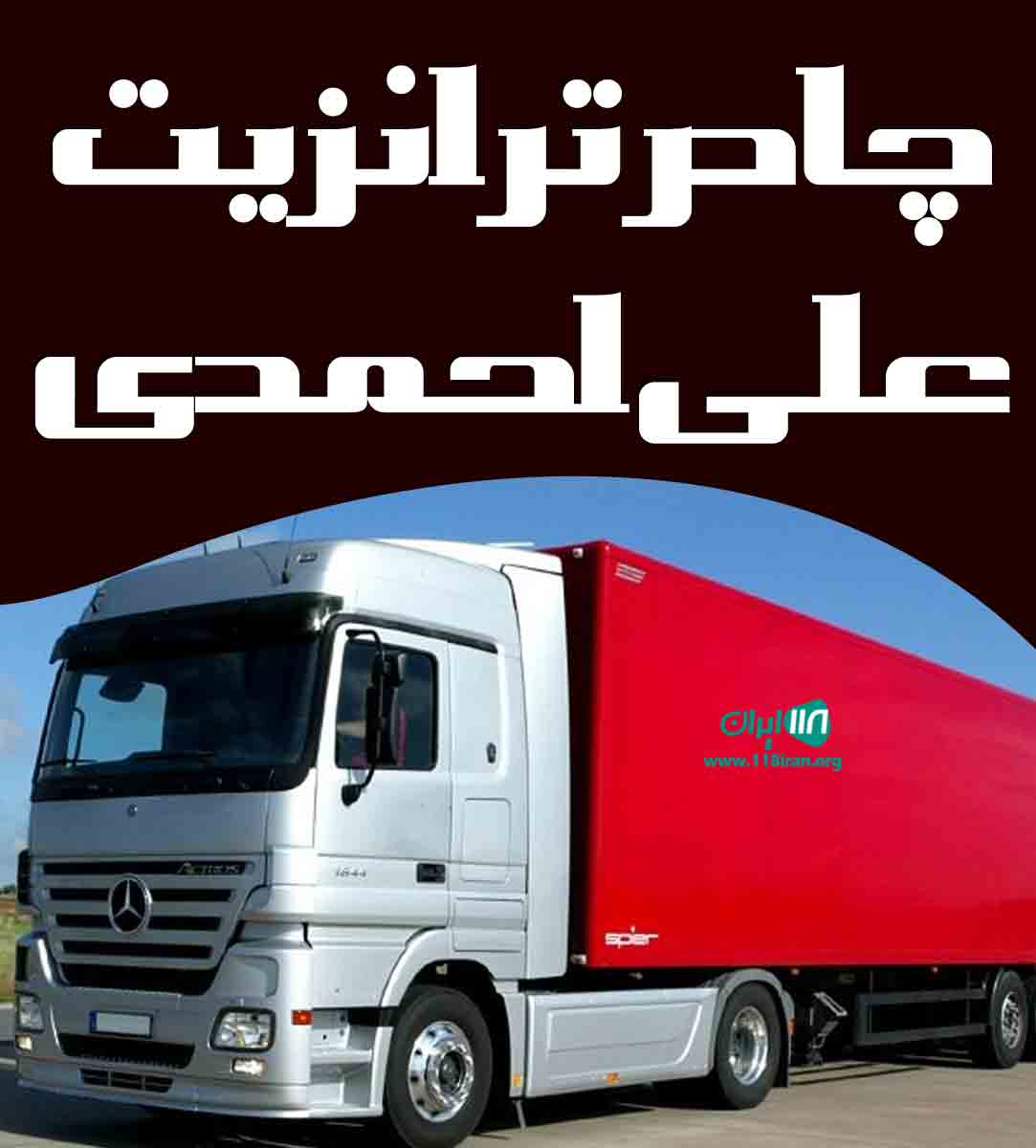 چادر ترانزیت علی احمدی در زاهدان