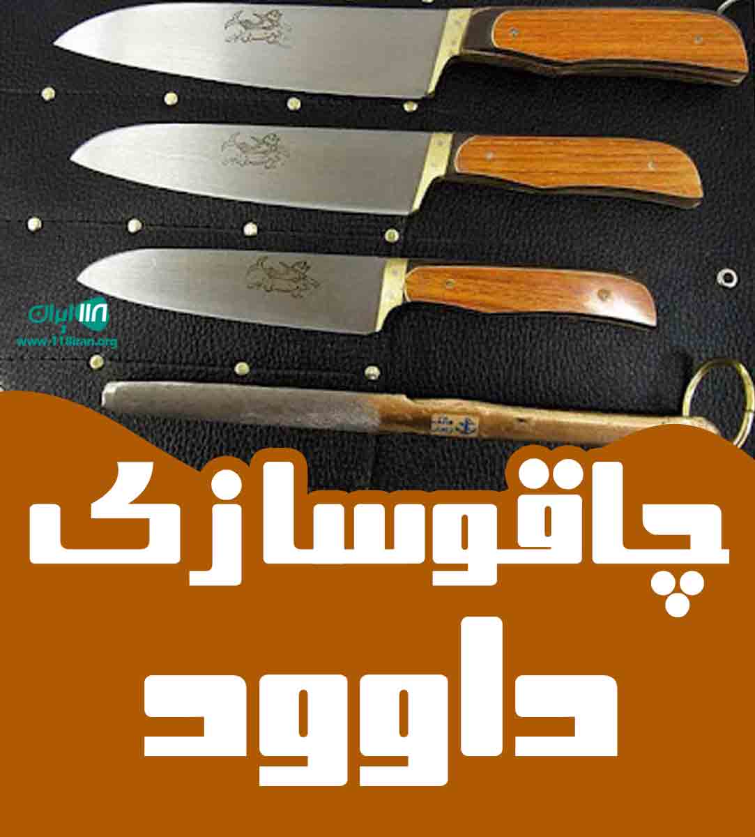 چاقوسازی داوود در زنجان چاقوسازی داوود در زنجان