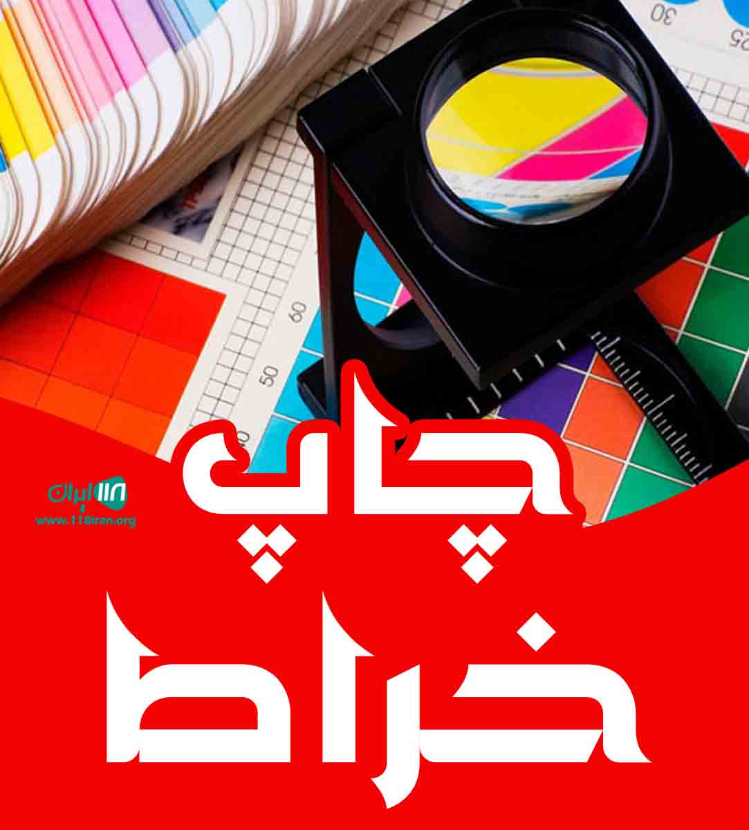 چاپ خراط در تنکابن چاپ خراط در تنکابن