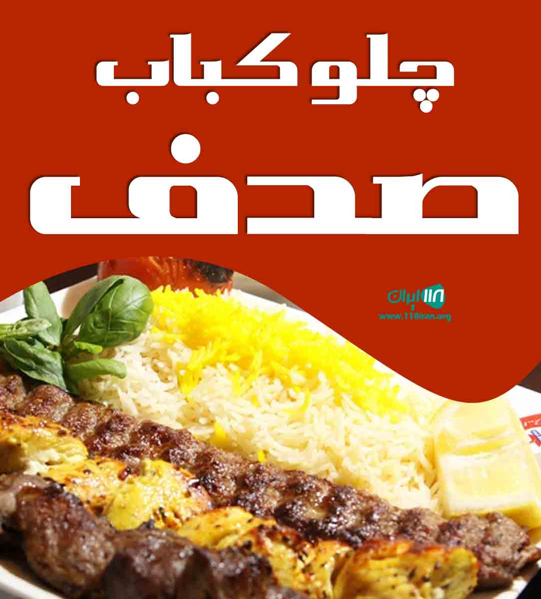 چلو کباب صدف در شیراز چلو کباب صدف در شیراز