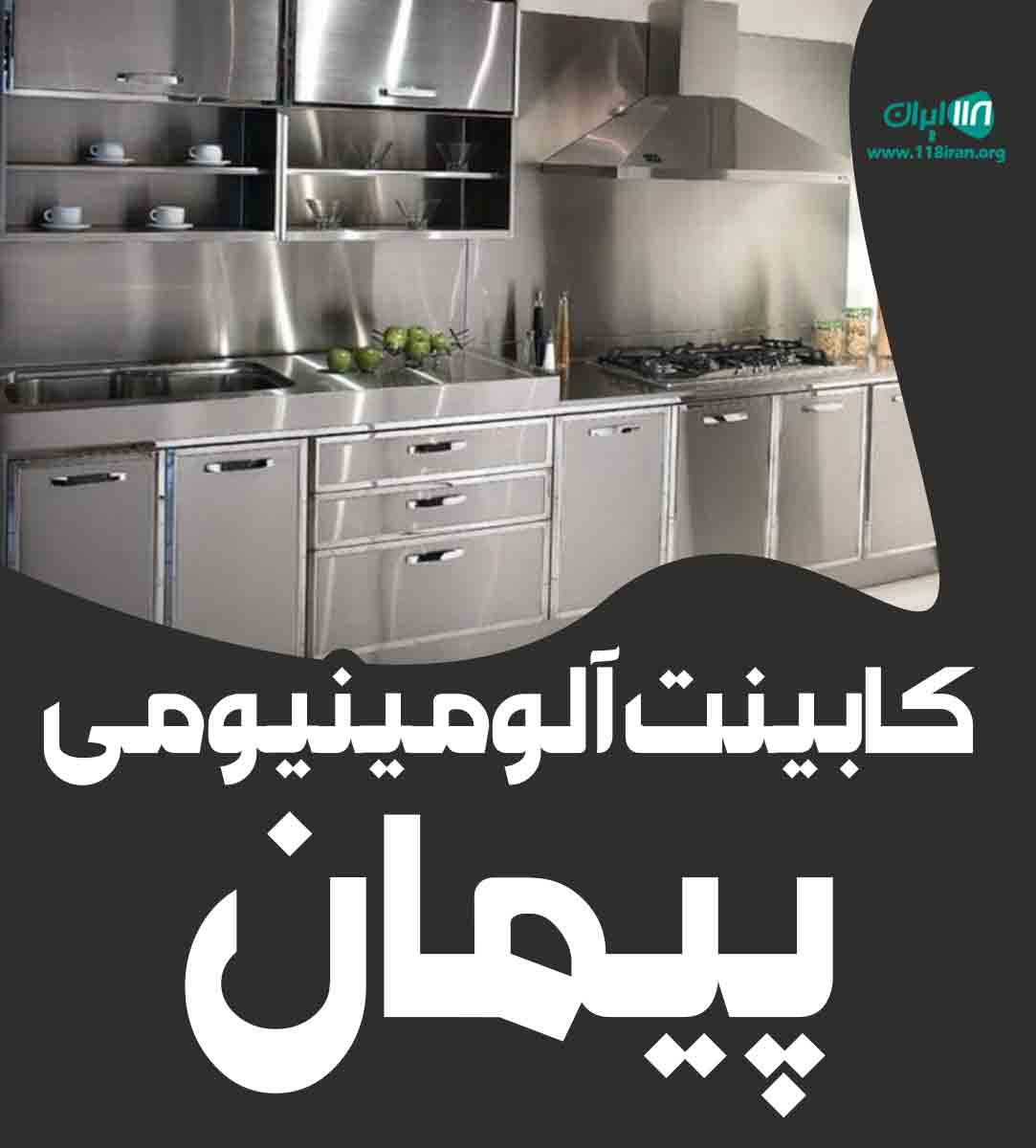 کابینت آلومینیومی پیمان در تالش گیلان