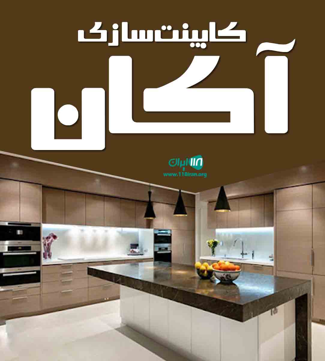 کابینت سازی آکان در سنندج کابینت سازی آکان در سنندج