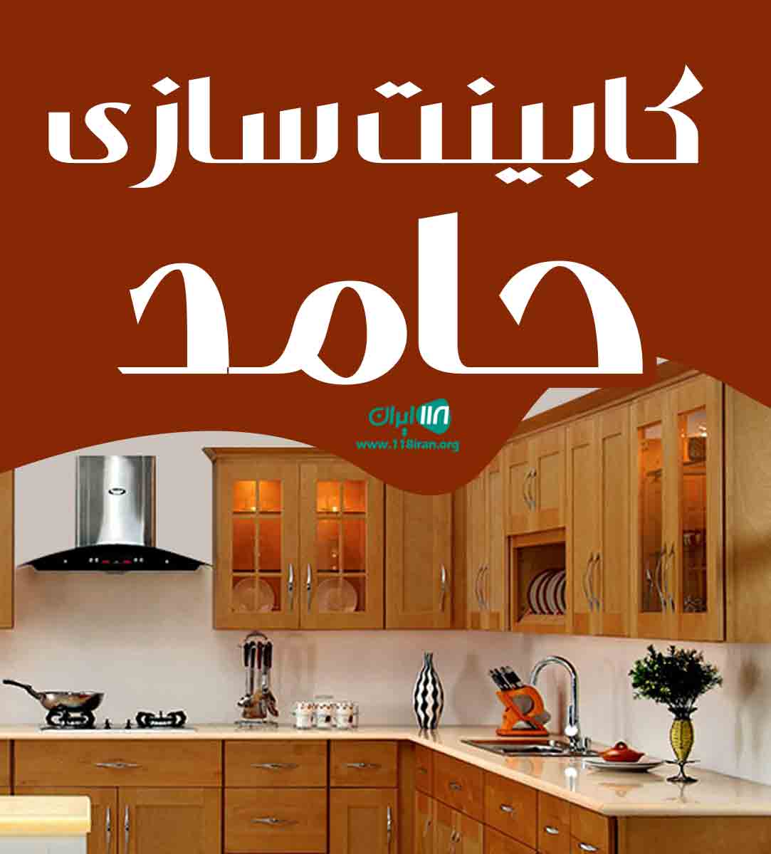 کابینت سازی حامد در کرمان