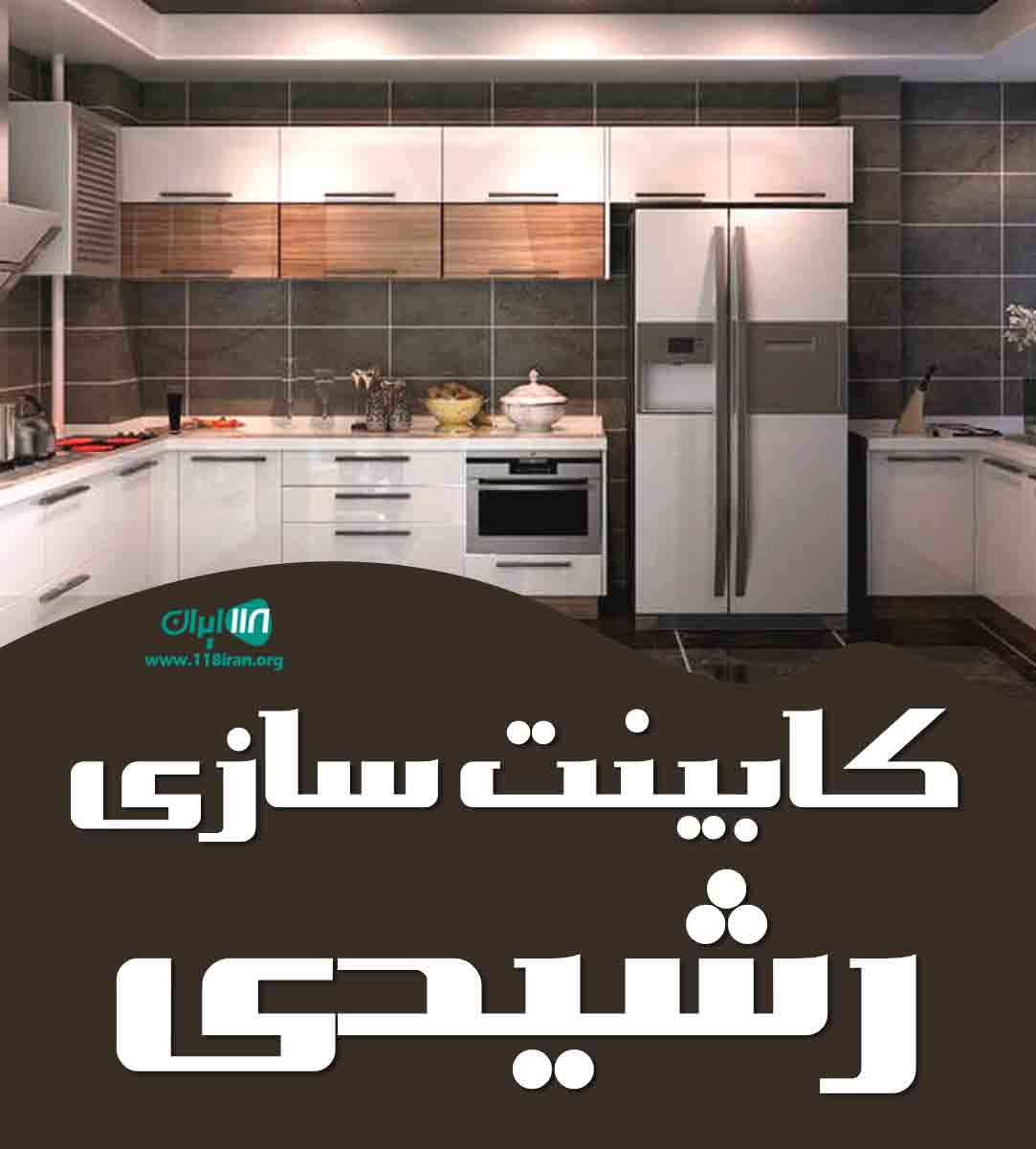 کابینت سازی رشیدی در رامسر کابینت سازی رشیدی در رامسر
