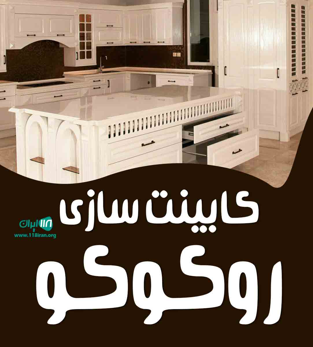کابینت سازی روکوکو در زنجان کابینت سازی روکوکو در زنجان