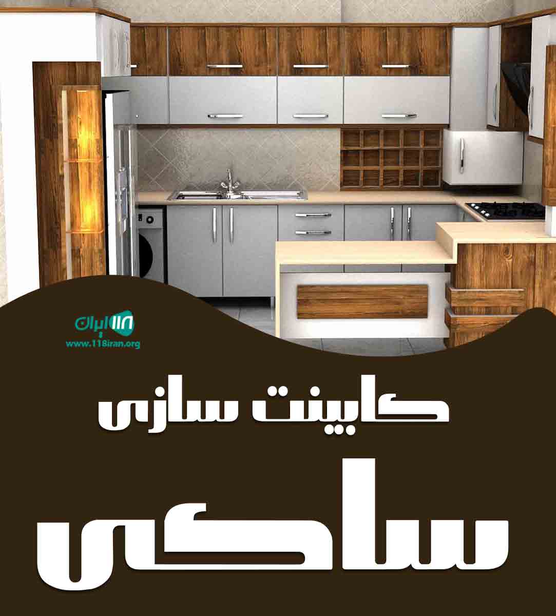 کابینت سازی ساکی در هویزه کابینت سازی ساکی در هویزه