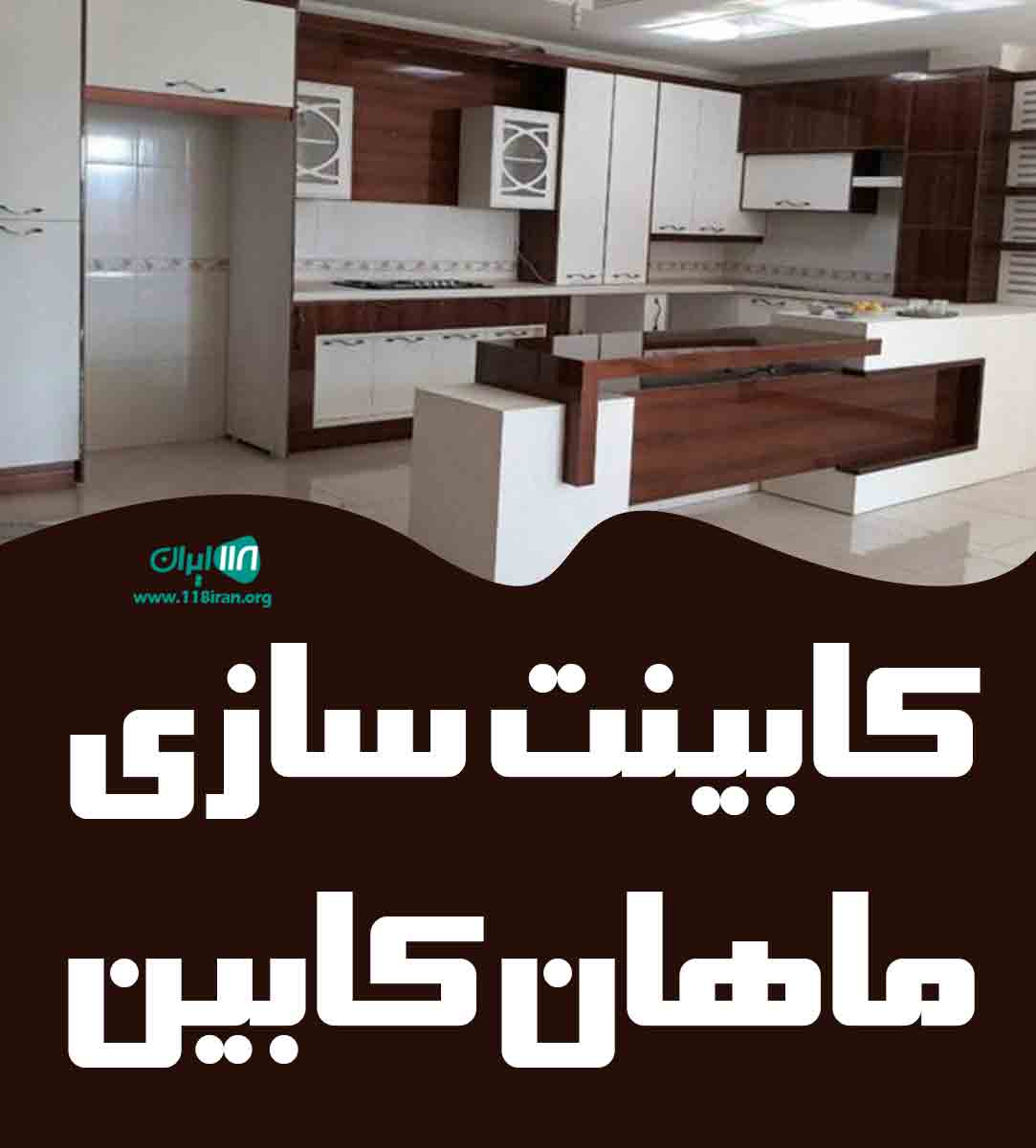 کابینت سازی ماهان کابین در نهبندان خراسان
