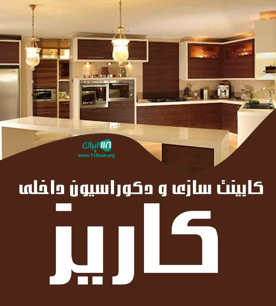 کابینت سازی و دکوراسیون داخلی کاریز در اصفهان