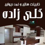 کابینت سازی و کمد دیواری گلی زاده در تبریز
