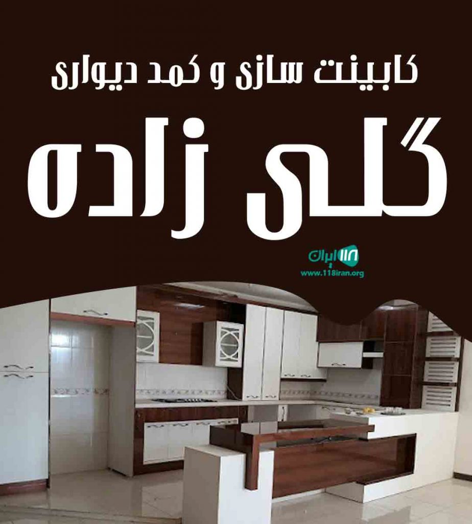 کابینت سازی و کمد دیواری گلی زاده در تبریز