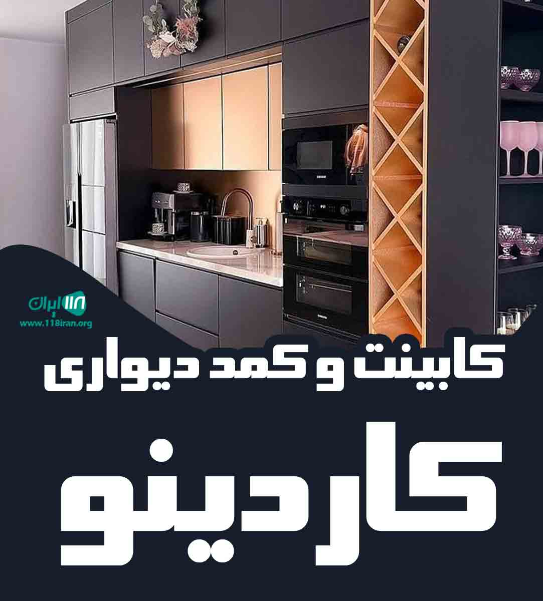 کابینت و کمد دیواری کاردینو در تهران کابینت و کمد دیواری کاردینو در تهران