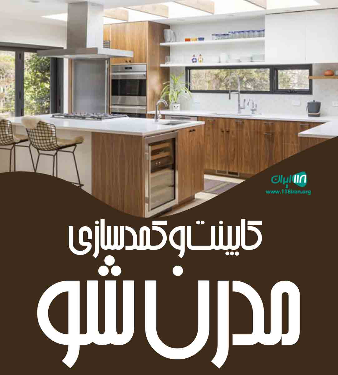 کابینت و کمدسازی مدرن شو در سنندج کابینت و کمدسازی مدرن شو در سنندج