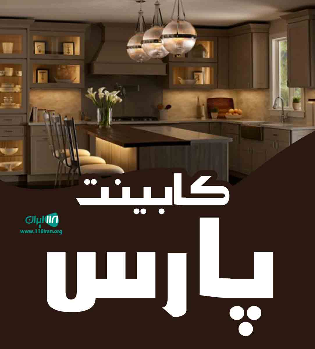 کابینت پارس در ساری کابینت پارس در ساری