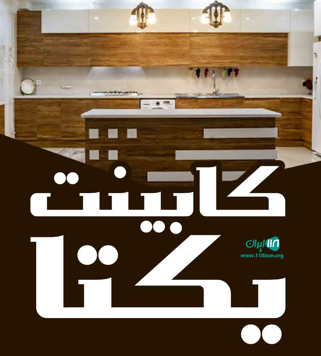 کابینت یکتا در تهران