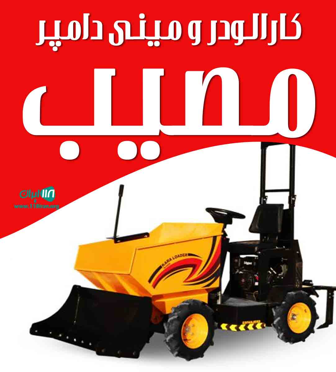 کارالودر و مینی دامپر مصیب در یزد