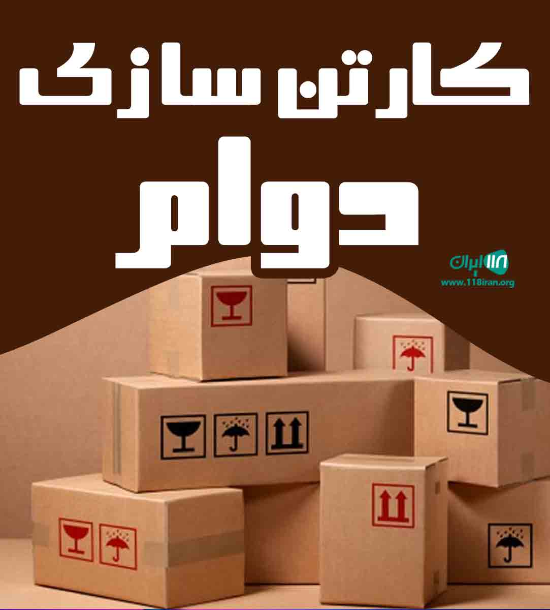 کارتن سازی دوام در مشهد کارتن سازی دوام در مشهد