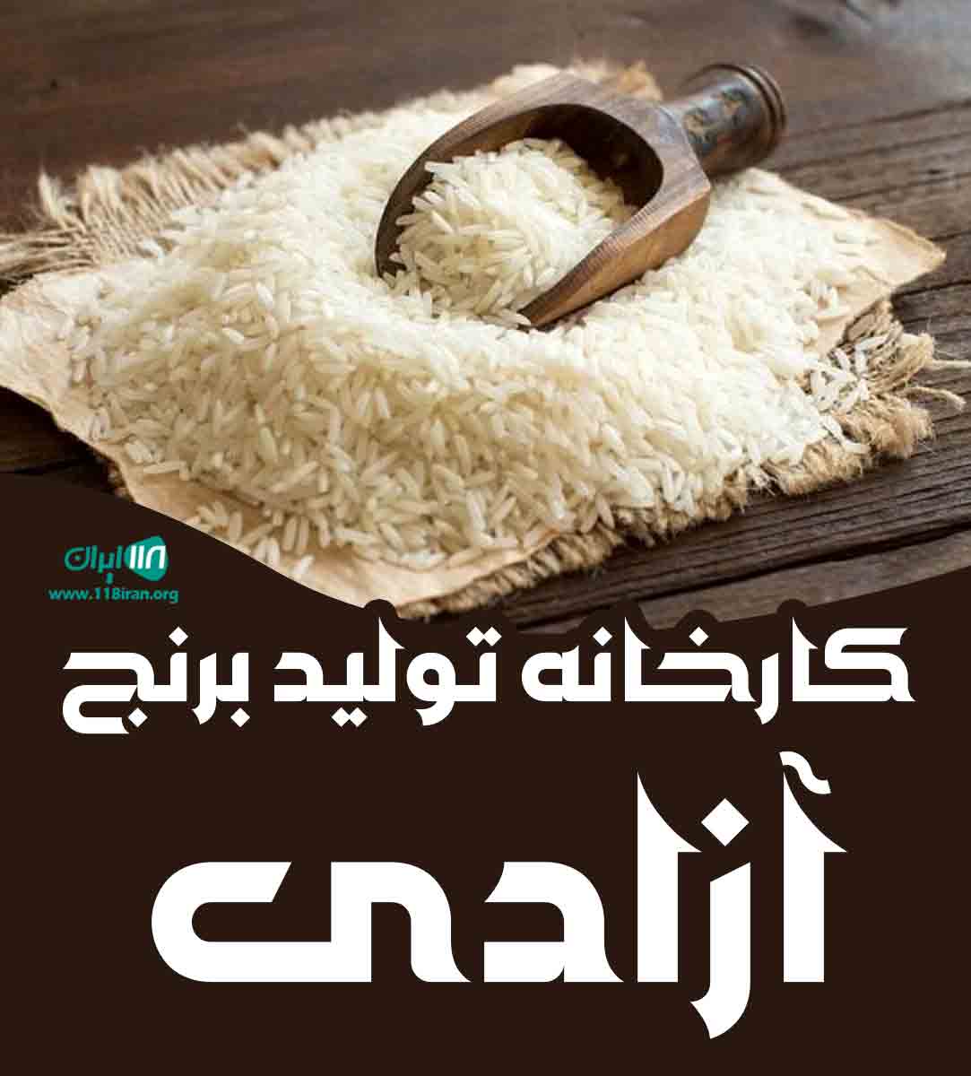 کارخانه تولید برنج آزادی در تالش