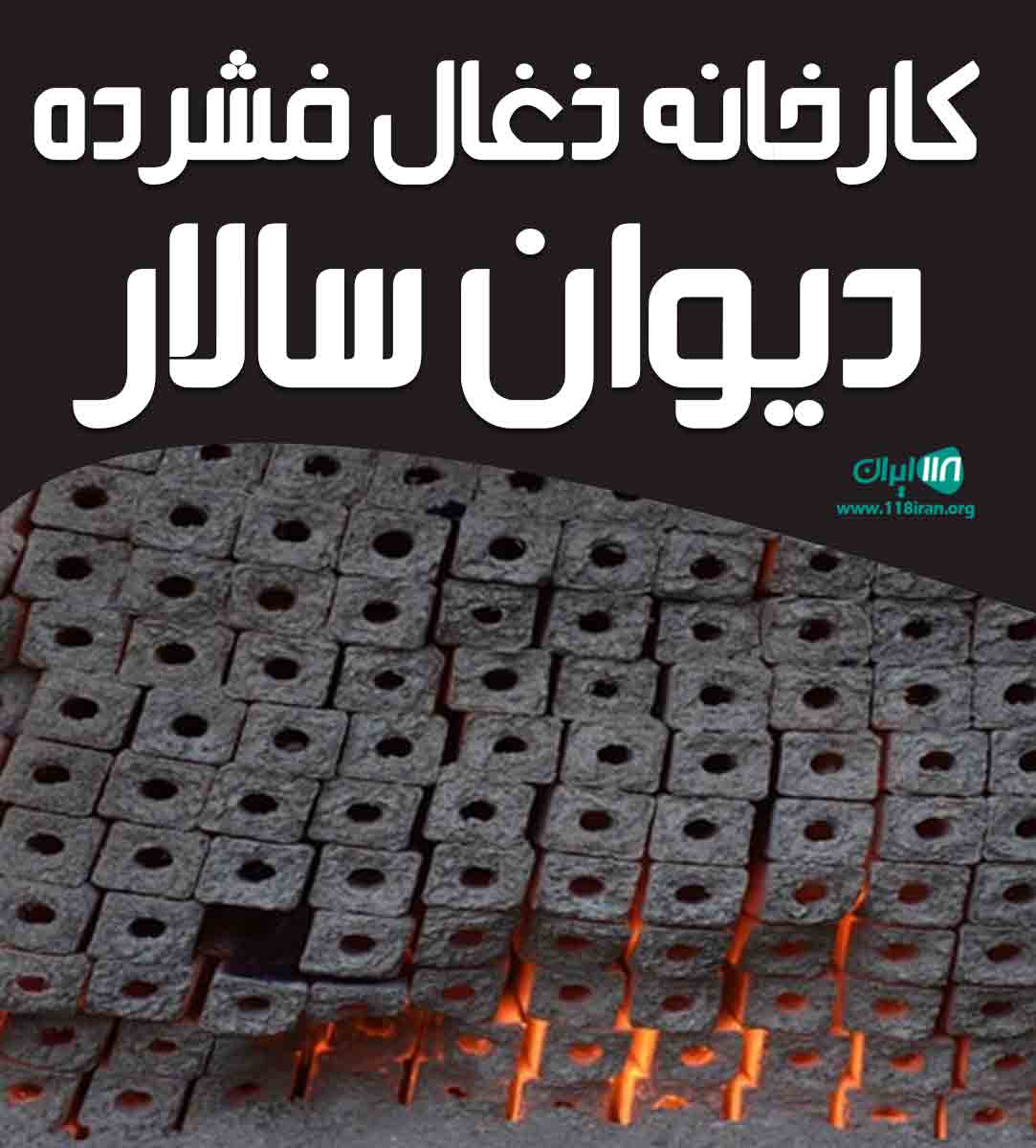 کارخانه ذغال فشرده دیوان سالار در کردستان کارخانه ذغال فشرده دیوان سالار در کردستان