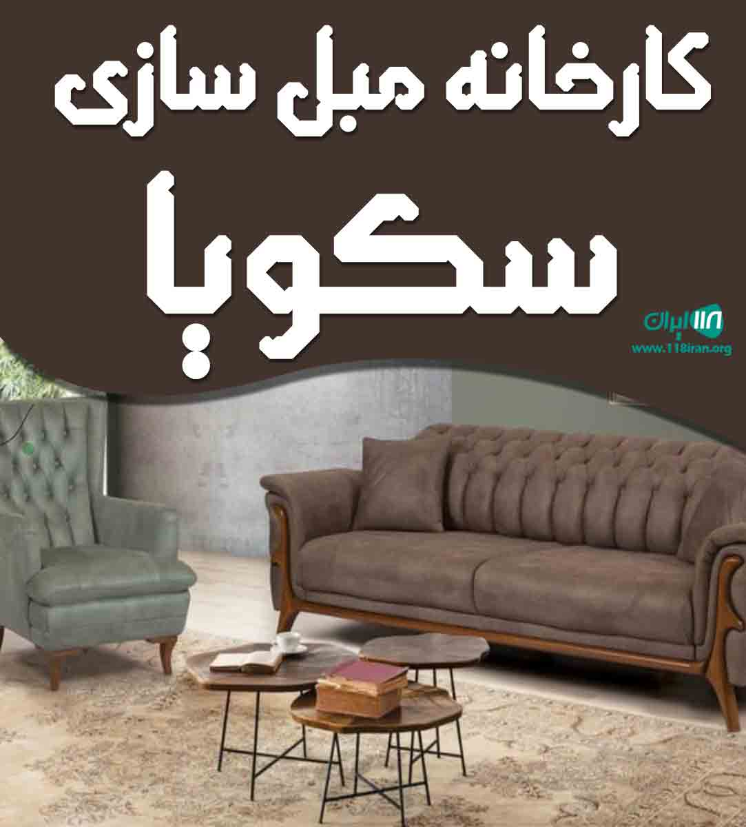 کارخانه مبل سازی سکویا در مهاباد