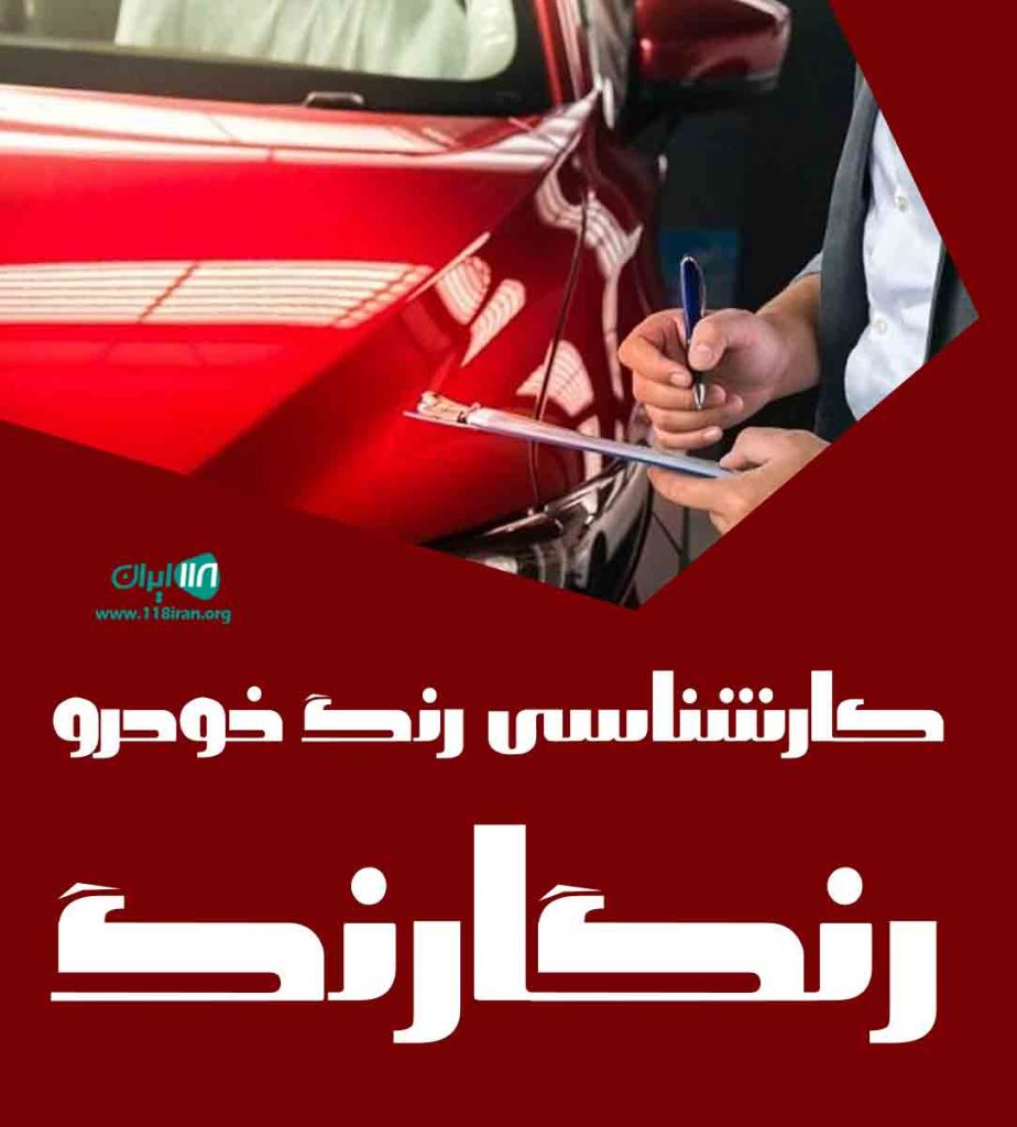 کارشناسی رنگ خودرو رنگارنگ در همدان