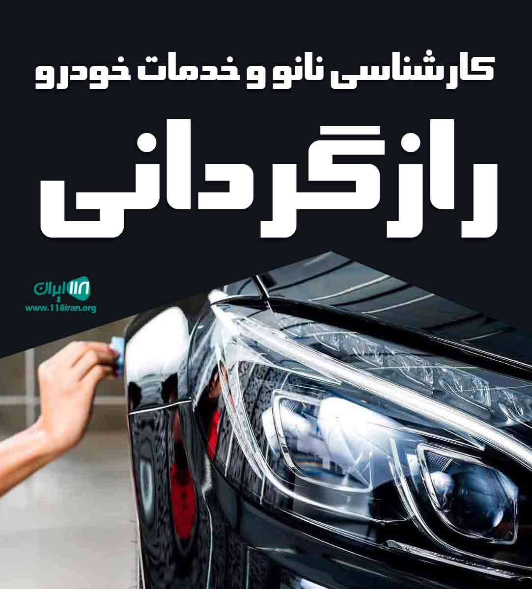 کارشناسی نانو و خدمات خودرو رازگردانی در تهران