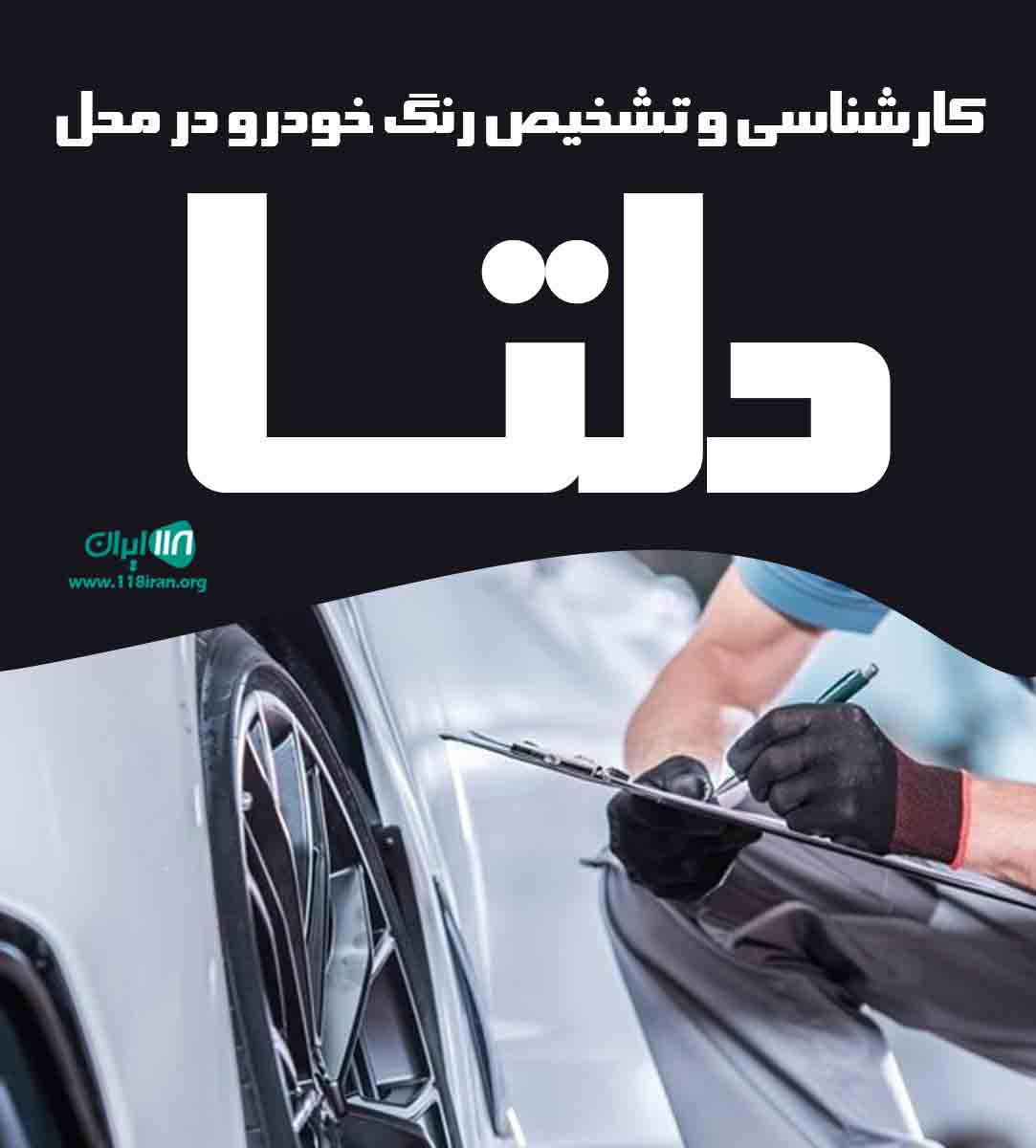 کارشناسی و تشخیص رنگ خودرو در محل دلتا در همدان