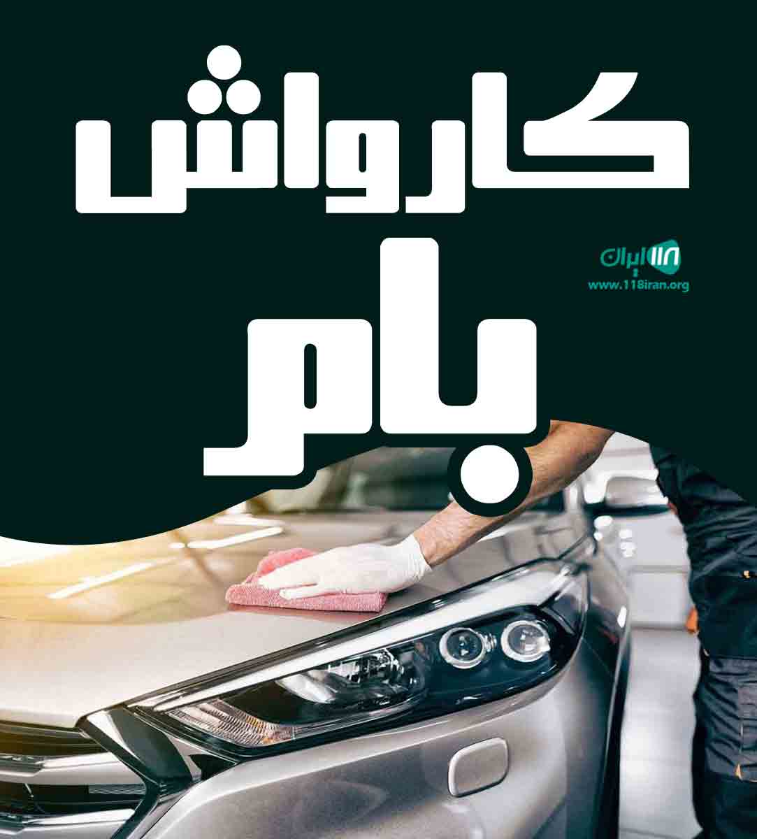 کارواش بام در ساوه