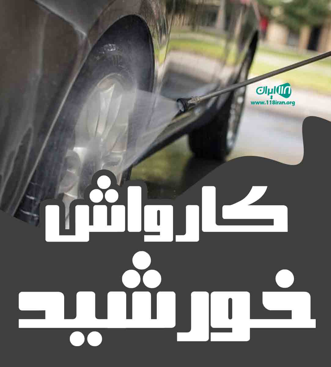 کارواش خورشید در آبادان