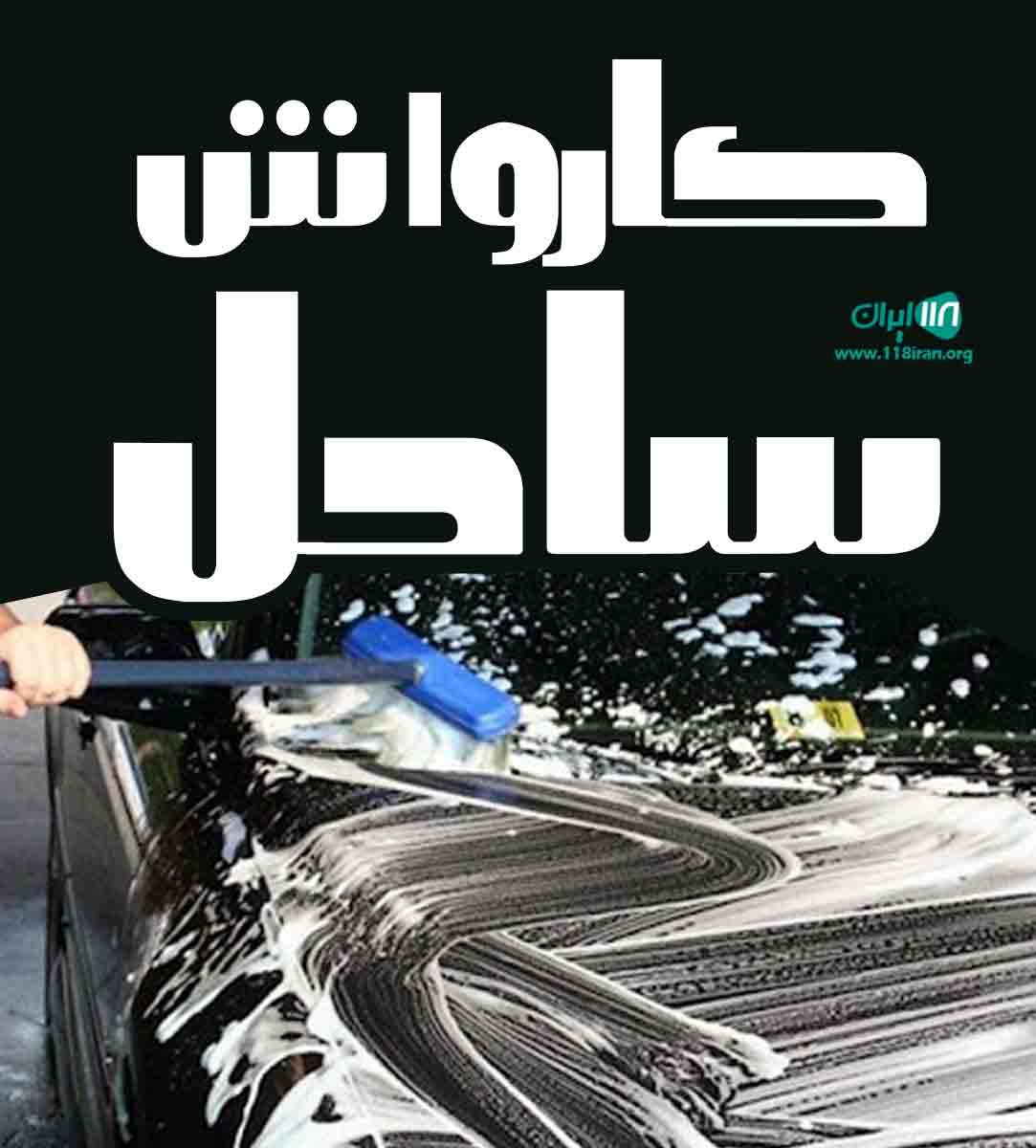 کارواش ساحل در بندرعباس کارواش ساحل در بندرعباس