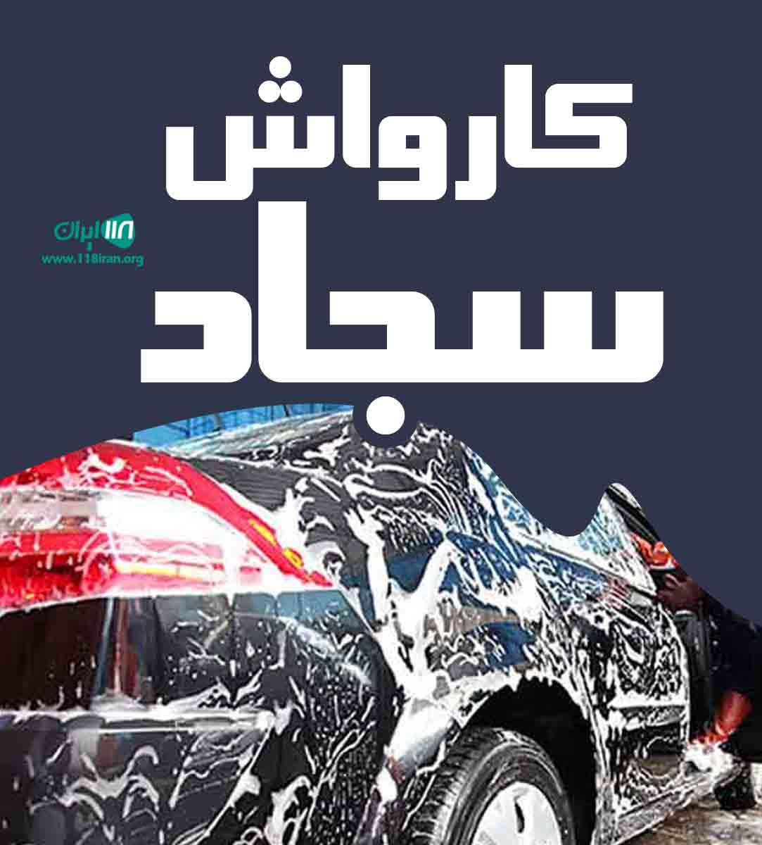 کارواش سجاد در مشهد