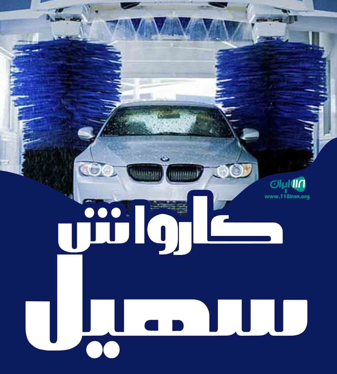 کارواش سهیل در بابلسر مازندران