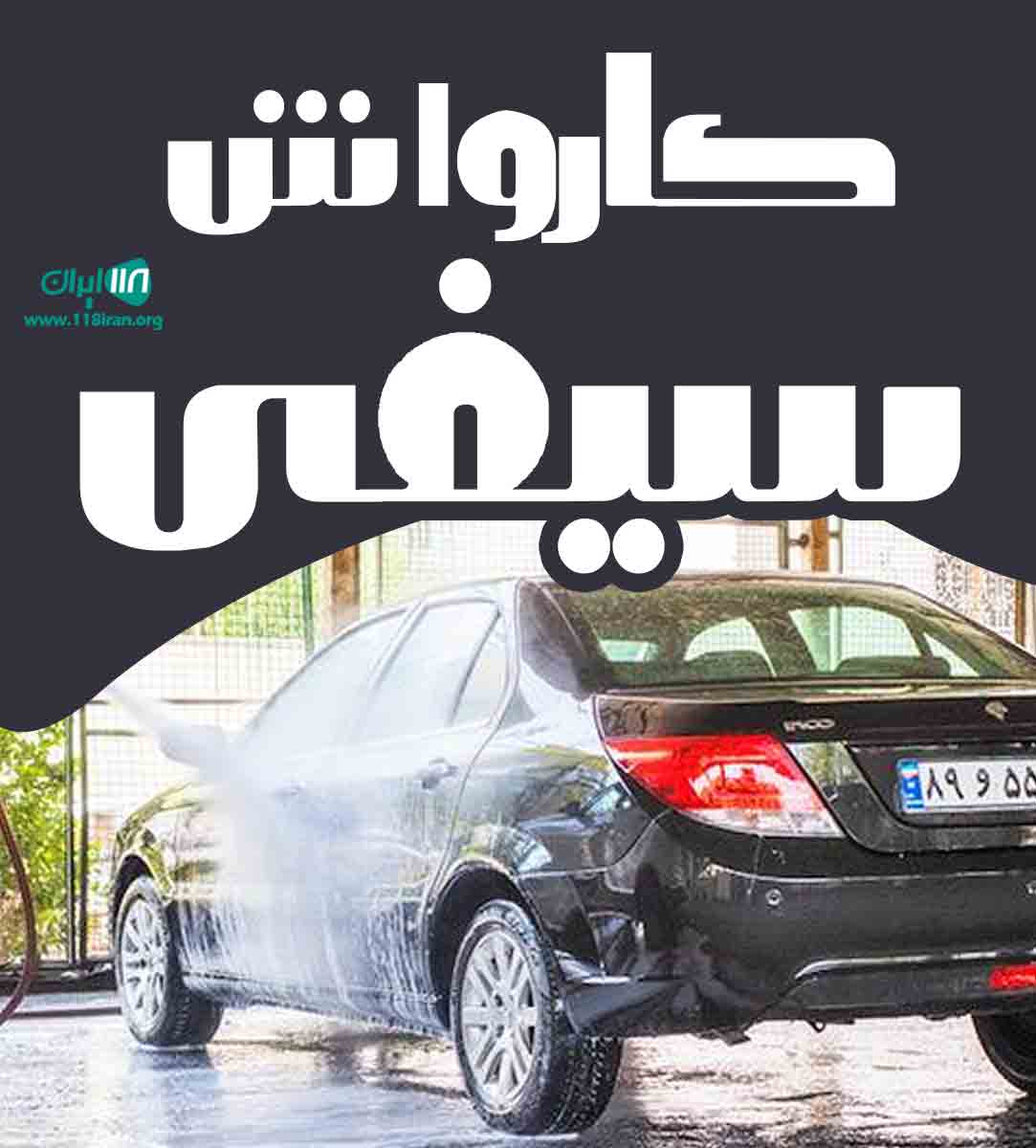 کارواش سیفی در محمودآباد