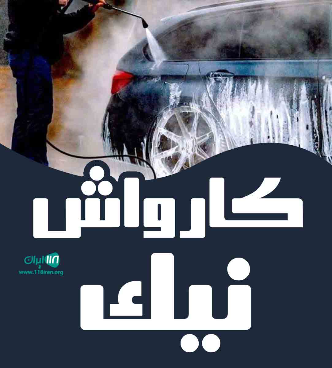 کارواش نیک در اسلامشهر کارواش نیک در اسلامشهر