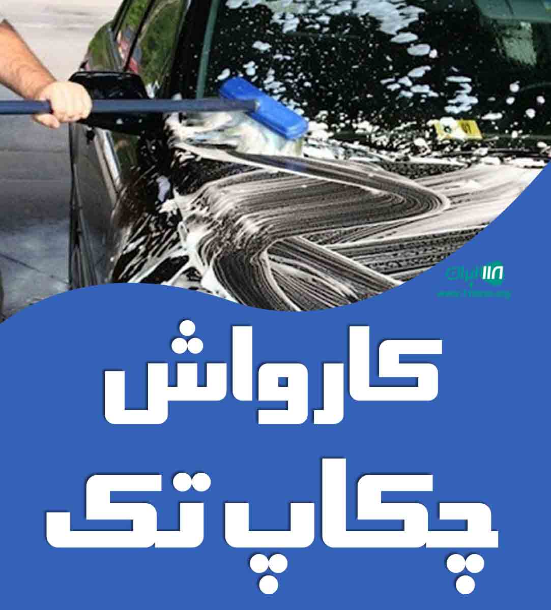 کارواش چکاپ تک در تهران کارواش چکاپ تک در تهران