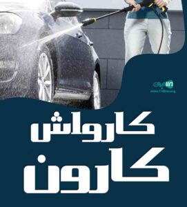 کارواش کارون در اهواز خوزستان