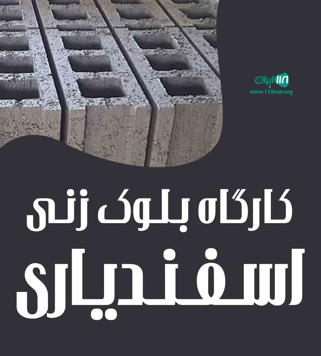 کارگاه بلوک زنی اسفندیاری در قائمشهر کارگاه بلوک زنی اسفندیاری در قائمشهر
