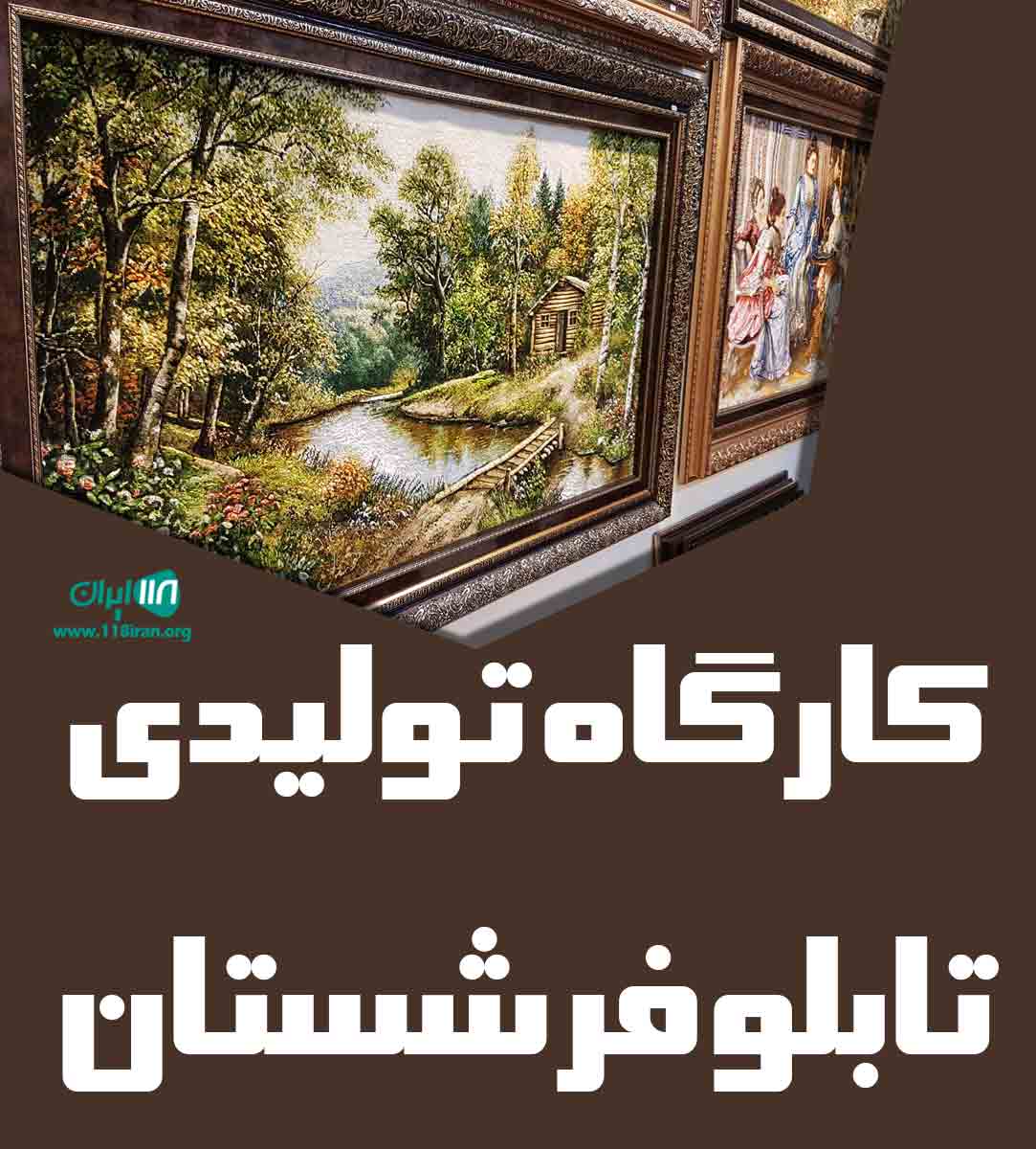 کارگاه تولیدی تابلو فرشستان در تبریز