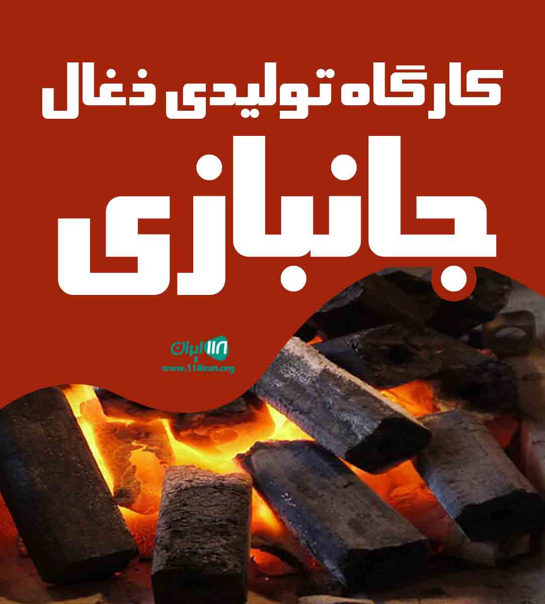 کارگاه تولیدی زغال جانبازی در مازندران قائمشهر