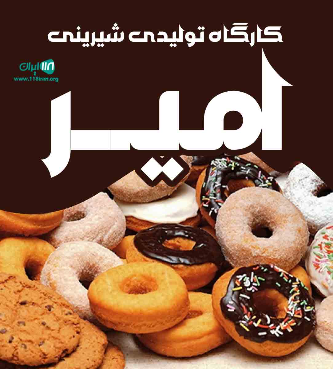 کارگاه تولیدی شیرینی امیر در فارس صدرا کارگاه تولیدی شیرینی امیر در فارس صدرا