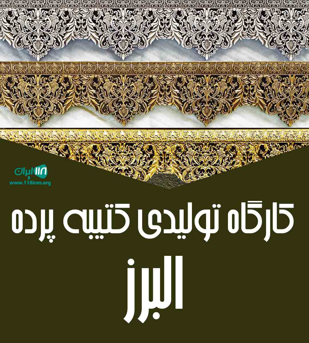 کارگاه تولیدی کتیبه پرده البرز در اراک