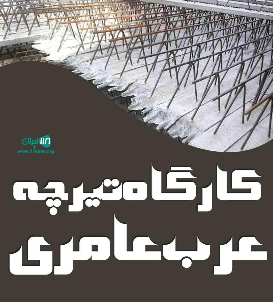 کارگاه تیرچه عرب عامری در گرگان
