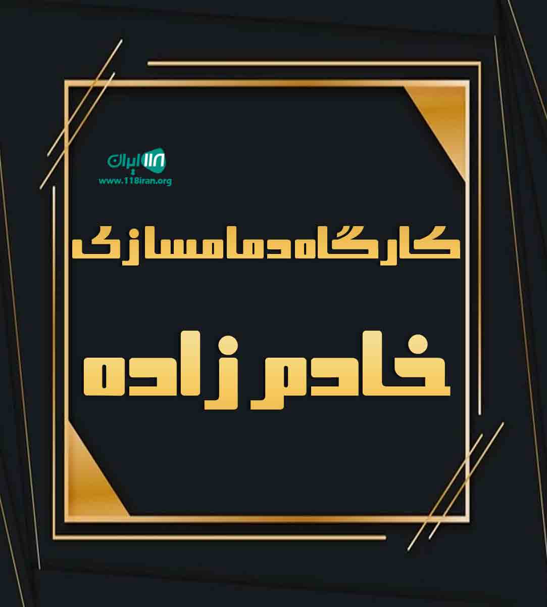 کارگاه دمامسازی خادم زاده در بوشهر کارگاه دمامسازی خادم زاده در بوشهر