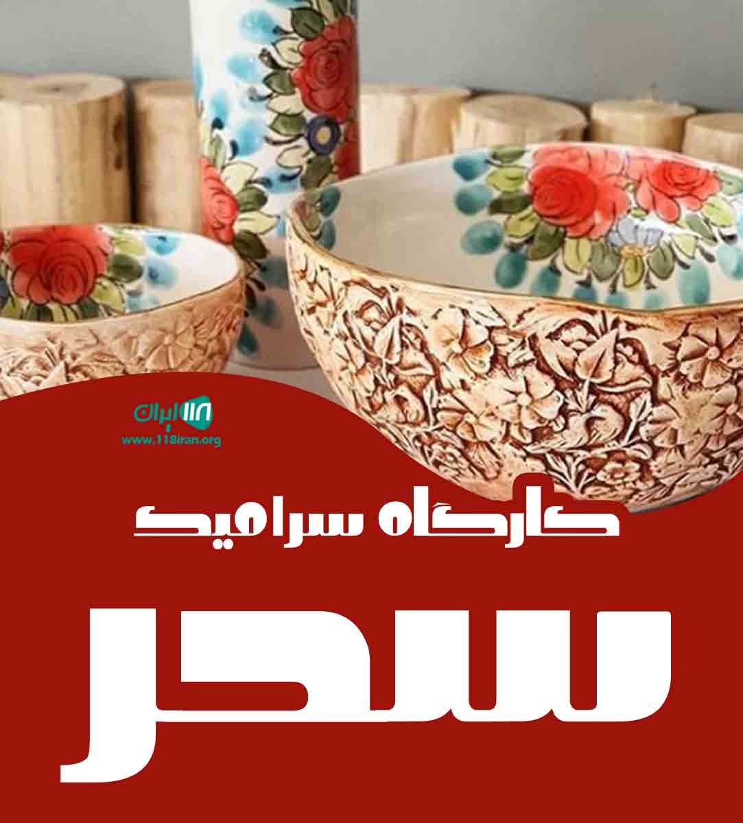 کارگاه سرامیک سحر در همدان کارگاه سرامیک سحر در همدان