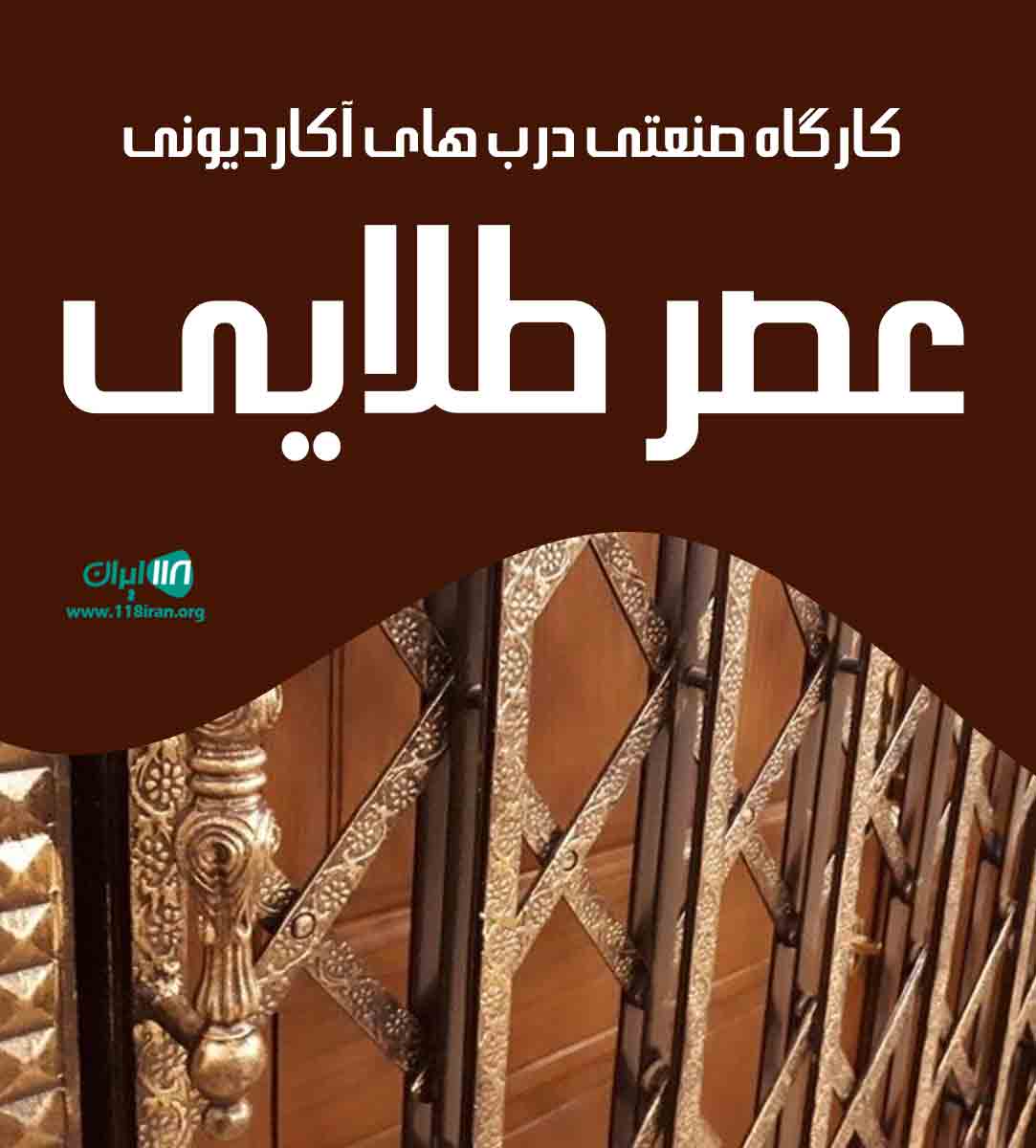 کارگاه صنعتی درب های آکاردیونی عصر طلایی در بابل کارگاه صنعتی درب های آکاردیونی عصر طلایی در بابل