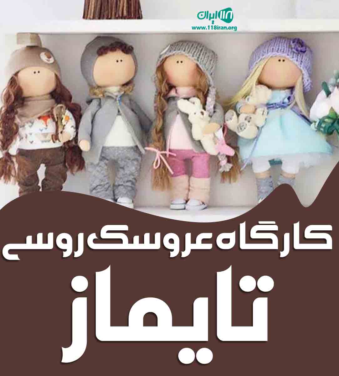 کارگاه عروسک روسی تایماز در تبریز