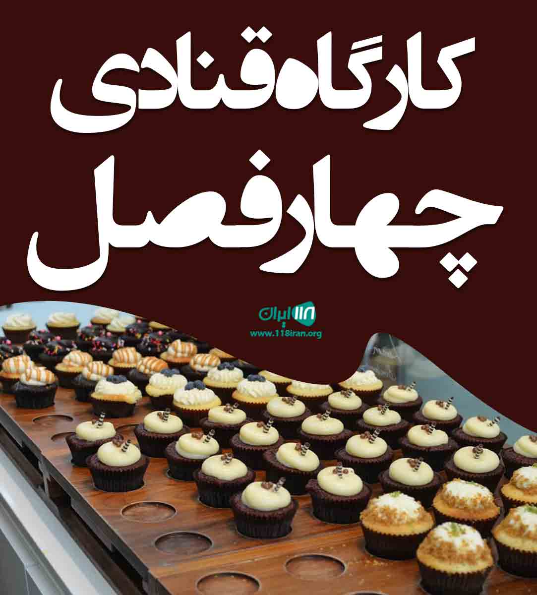 کارگاه قنادی چهار فصل در بم کارگاه قنادی چهار فصل در بم